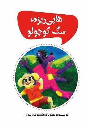 هاپی ریزه، سگ کوچولو